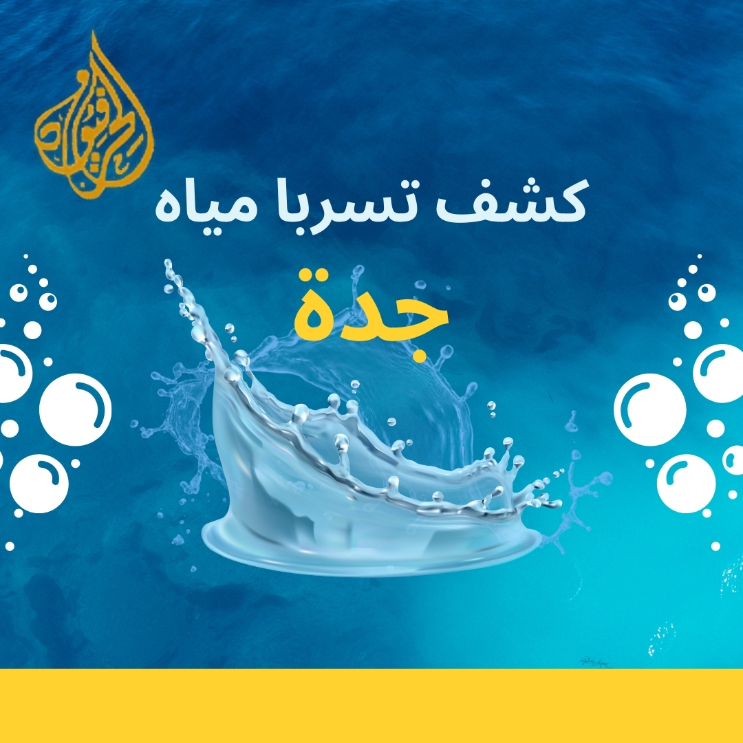 كشف تسربات جدة